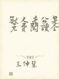 兽人老公是条蜥免费阅读全文