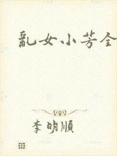 乱女小芳全集封面