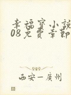 幸福宝小说8008免费章节排行