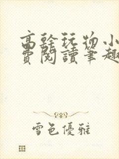 高干玩物小说免费阅读笔趣阁