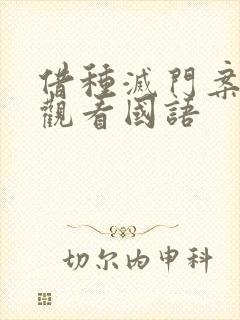 借种灭门案完整观看国语