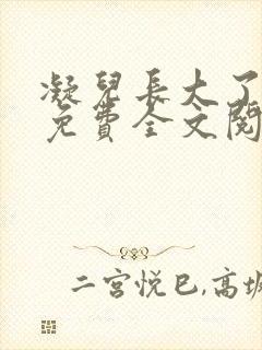 凝儿长大了小说免费全文阅读笔趣