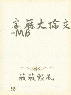 客厅大伦交侩H-MB