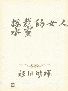 总裁的女人 姬水灵封面