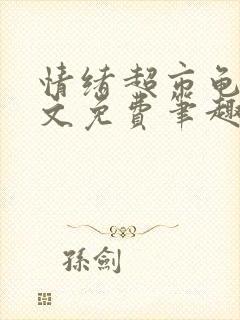 情绪超市龟甲全文免费笔趣阁