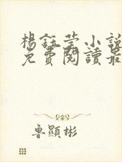 杨钰莹小说全文免费阅读最新章节