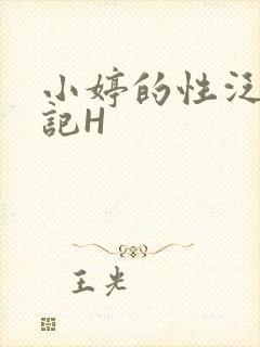 小婷的性泛滥日记H封面