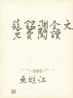 苏铭渊全文最新免费阅读封面