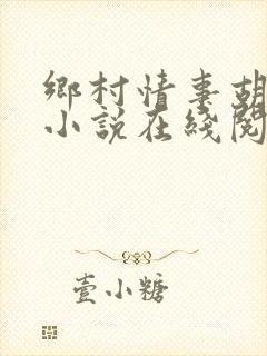 乡村情事胡秀英小说在线阅读