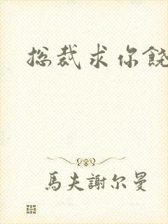 总裁求你饶了我