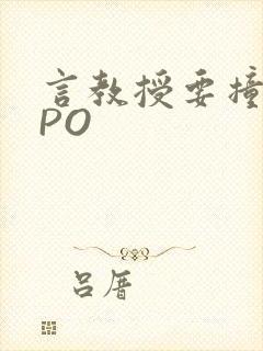 言教授要撞坏了PO