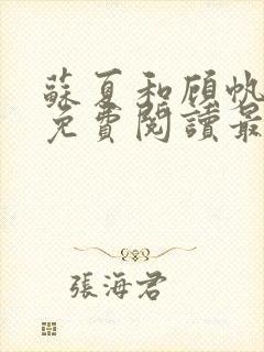 苏夏和顾帆全文免费阅读最新小说