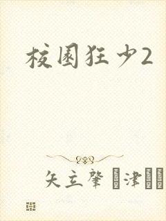 校园狂少2
