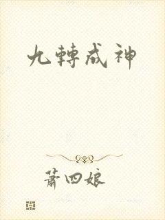 九转成神