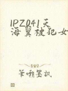 IPZ041天海翼被犯女教师封面