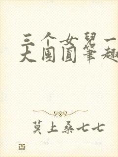 三个女儿一锅烩大团圆笔趣阁封面