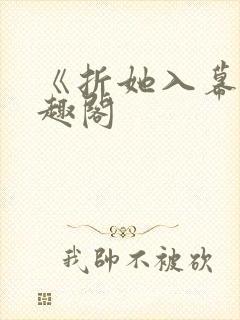 《折她入幕》笔趣阁