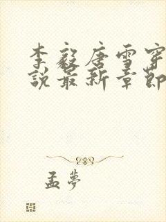 李毅唐雪穿越小说最新章节阅读免费