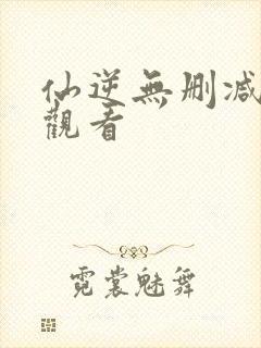 仙逆无删减在线观看