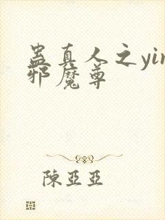 蛊真人之yin邪魔尊封面