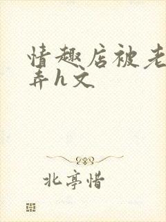 情趣店被老板玩弄h文