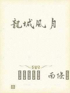 龙城风月