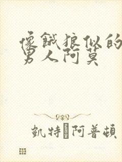 像饿狼似的三个男人阿莫封面