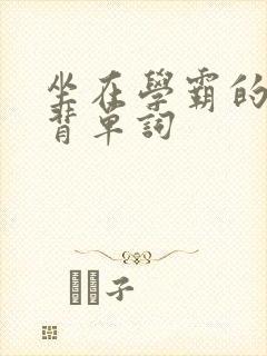 坐在学霸的鸡上背单词