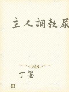 主人调教尿便器