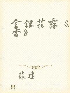 金银花露《帐中香》