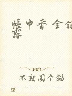 帐中香 金银花露