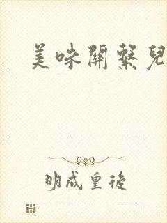 美味关系儿媳妇