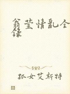 翁莹情乱全部目录