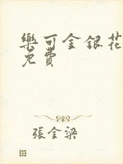 乐可金银花全文免费