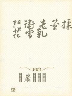 门卫老董揉捏校花雪乳