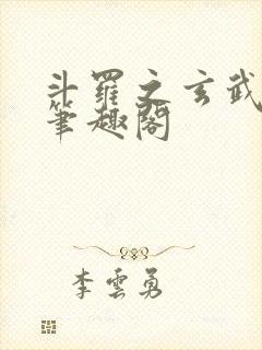 斗罗之玄武月神笔趣阁封面