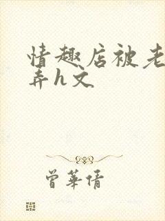 情趣店被老板玩弄h文