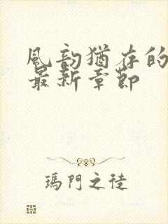 风韵犹存的妈妈最新章节