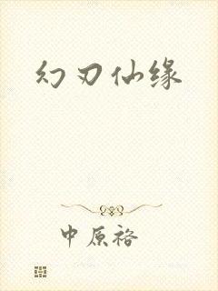 幻刃仙缘