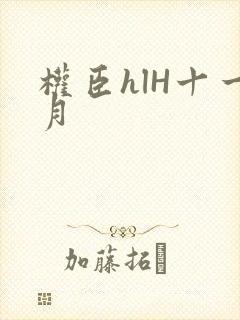 权臣hlH十一月
