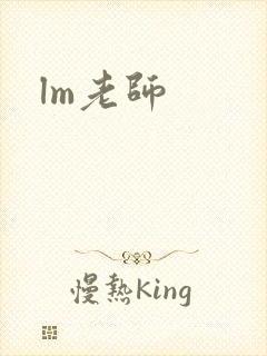 lm老师