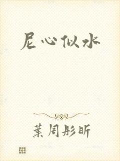 尼心似水