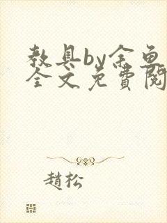 教具by余鱼鱼全文免费阅读封面