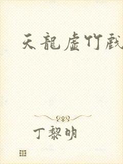 天龙虚竹戏花丛