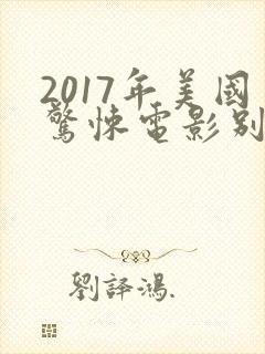 2017年美国惊悚电影别去地下室