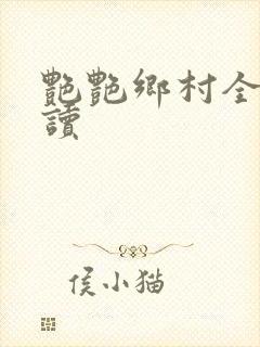 艳艳乡村全文阅读封面