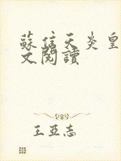 苏信天炎皇主全文阅读