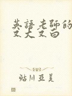 英语老师的兔子又大又白封面