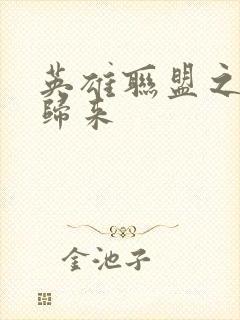 英雄联盟之传奇归来