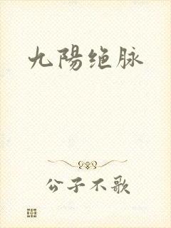 九阳绝脉